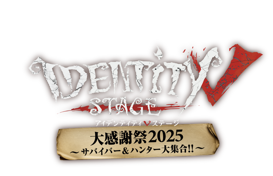 Identity V STAGE 大感謝祭2025 ～サバイバー＆ハンター大集合!!～